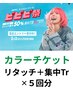  【ビビビ祭】予約期間2／2～カラーチケット【リタッチ＋集中Tr】５回分