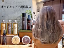 ボタニカル(BOTANICAL)の雰囲気（魔法のシャンプー/オッジオット正規取扱店(ダブルカラー/艶髪)）