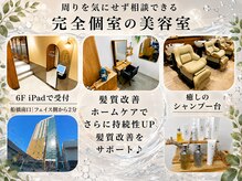 ループ 船橋店(Loop)の雰囲気(贅沢な個室♪様々な髪のお悩みを改善のお手伝いをさせて頂きます)