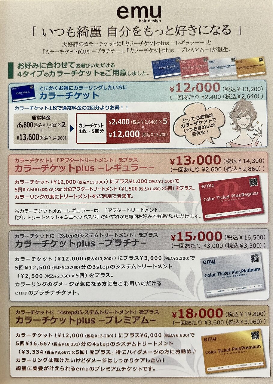 プレミアムカラーチケット｜エミュー 研究学園店(emu)｜ホットペッパー