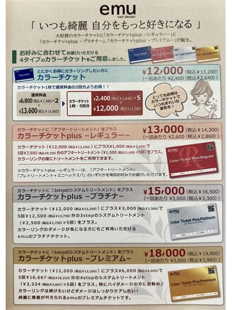 プレミアムカラーチケット｜エミュー 研究学園店(emu)｜ホットペッパー 