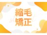 【乾かすだけでまとまる髪へ】 縮毛矯正＋AmasTR