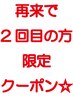 【2回目来店の方限定クーポン】2回目のご来店でも新規用クーポンが使用可能♪