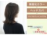 【無害化システム】無害化カラー+ヘッドスパ+バブル 11780円→8800円