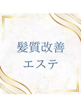 STEP５【髪質改善】ダメージ毛、エイジング毛のお悩み髪質改善エステ