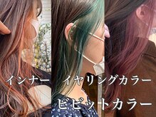 【インナーカラー】でアクセントを入れてみるのも楽しみの一つです☆