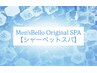 【Men'sBello Original SPA】☆シャーベットスパ＋メンズカット　￥7000