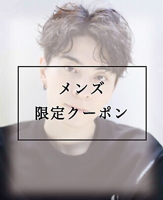 【メンズ限定】REMメンズデザインカット＋シャンプー￥３７００