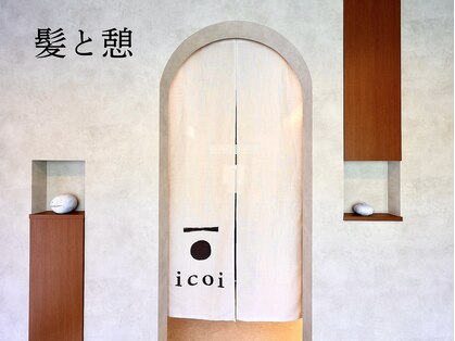 イコイ(icoi)の写真