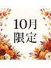 10月限定！10月31日まで全メニュー5％OFF♪【￥5000以下のメニューは対象外】