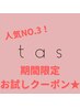 tasお気軽コース★おまかせで似合う髪型になれる！【カット＋カラー】