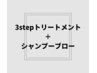 3stepトリートメント＋シャンプー＋ブロー ￥4620