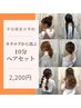 【平日限定】カタログから選ぶ10分セット◇2,200円◇池袋ヘアセット 