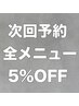 帰りに次回予約をすると次回全メニュー5%OFF！※口コミ投稿必須/相模大野駅
