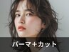 ☆レディースパーマ＋デザインカット☆