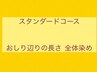 スタンダードコース ●お尻辺りの長さ 全体染め