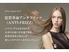 NEW【髪質革命】アンチフリッツ～扱いやすい艶やかなサラ髪へ今なら～8800円
