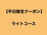 平日限定15%OFF【ライトコース】カット+カラー+クイックマスク¥14960