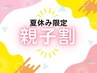 【夏休み限定☆親子割】20%オフクーポン ※割引上限額5000円