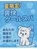 【猛暑割引あり！】似合わせカット+爽快クールスパ！！【さらに￥300 OFF！】