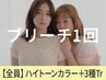 【ケアブリーチ1回】ハイトーンカラー+Aujua3工程¥21,000→【¥17,050】