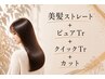 【ストレートクイックコース】 美髪ストレート+カット+ピュアtr+クイックtr