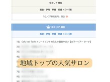 カフーヘアーターチ(Cafu hair Tachi)の雰囲気（ホットペッパービューティー人気サロンランキングトップクラス！）