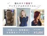 【学割U24/期間限定】女性限定カラーカット￥13200→￥5000