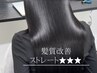 【髪質改善度★★★】髪質改善ストレート　22000円