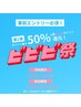 【ビビビ祭限定50%ポイント還元】カットカラー＋バイカルテTR＋ホームケア付