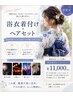 【夏限定】浴衣着付け+トレンドヘアセット
