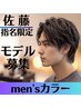 【佐藤限定】★メンズ★カラーモデルクーポンフルカラー ¥3000