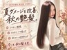 【秋限定クーポン】カット+髪質改善トリートメント