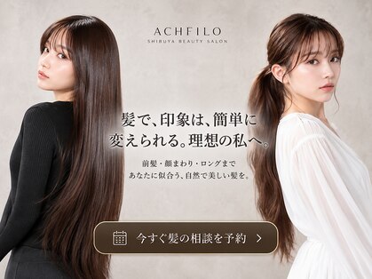 アフィーロ(ACHFILO)の写真