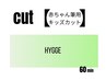 【ハナオカ・赤木担当】赤ちゃん筆用キッズカット　シャンプー無し