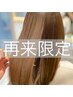 【ツヤ改善プレミアム/2回目まで】髪質改善トリートメント+カット+カラー