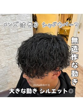 アロハ(ALoha) メンズ 波巻き シャドウパーマ