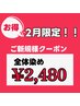 【2月限定！】ご新規様全体染め￥2,980→￥２,４８０