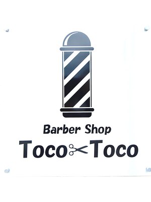 バーバーショップ トコトコ(Barber Shop Toco Toco)