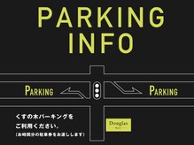 ダグラスヘア フォーシーム 三重 四日市(Douglas hair FOUR SEAM)の雰囲気（上記駐車場の駐車券持参で施術時間分のチケットをお渡しします◎）
