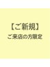 【梅雨前対策ストレート】カット+縮毛矯正＋コタトリ　18,000