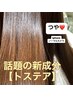 美容業界も驚く次世代新成分「トステア」●トステアカラー＋カット＋Tr