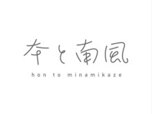 本と南風