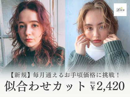 リアン(Lien)の写真