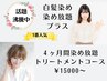 《白髪 染め放題 》お悩み解決トリートメントコース※クーポン内容確認下さい