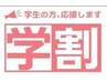 【学割U24】takeda指名限定　カット【2900円】