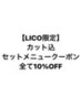 【LICO/初回限定】カット込のセットメニュー全て 10%OFF