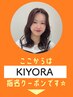 【 KIYORA 】指名限定▼  ここから下のクーポンからお選びください☆ 