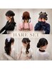 【推し活・イベント用】持ち込みヘアセット事前カウンセリング付き