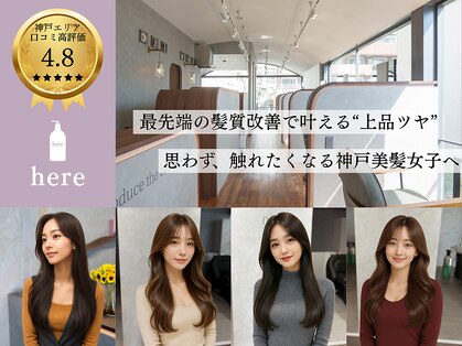 ヒアー 神戸三宮元町(here)の写真